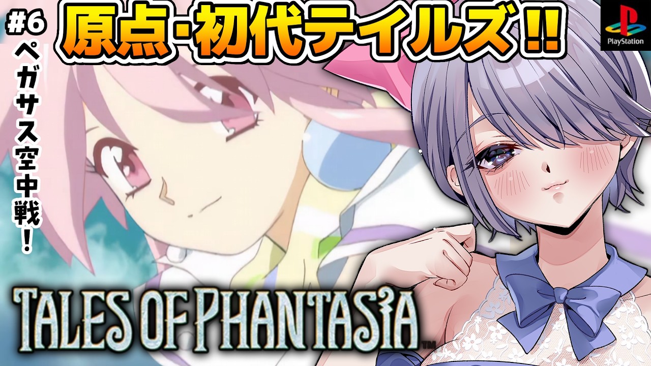 #6【テイルズ オブ ファンタジア】ヴァルハラ戦役突入で空中戦!ディスティニーしか知らない女が挑む初代作【朝活:レトロゲーム:初代PS版:完全初見:TOP 】 #おはじちゃん