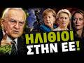 «ΗΛΙΘΙΟΙ ΣΤΗΝ Ε.Ε!» - Σφοδρή επίθεση σε Ούρσουλα, Κάλλας και Μέρκελ!