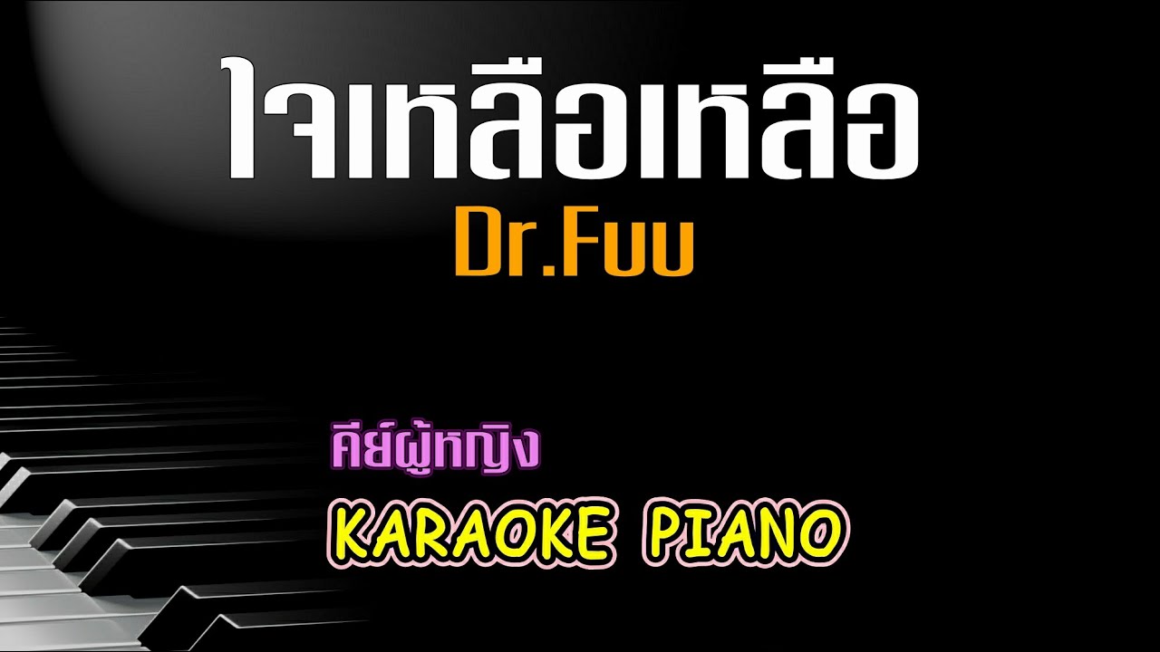 ใจเหลือเหลือ - Dr.Fuu l คีย์ผู้หญิง คาราโอเกะ เปียโน [Tonx]