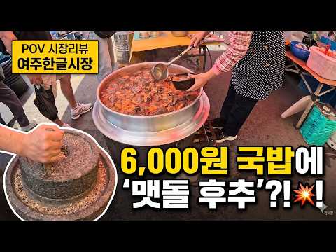 [1인칭 POV] 6,000원 선지국밥에 맷돌로 간 후추?! 볼거리 먹거리 터지는 여주한글시장 오일장 투어!