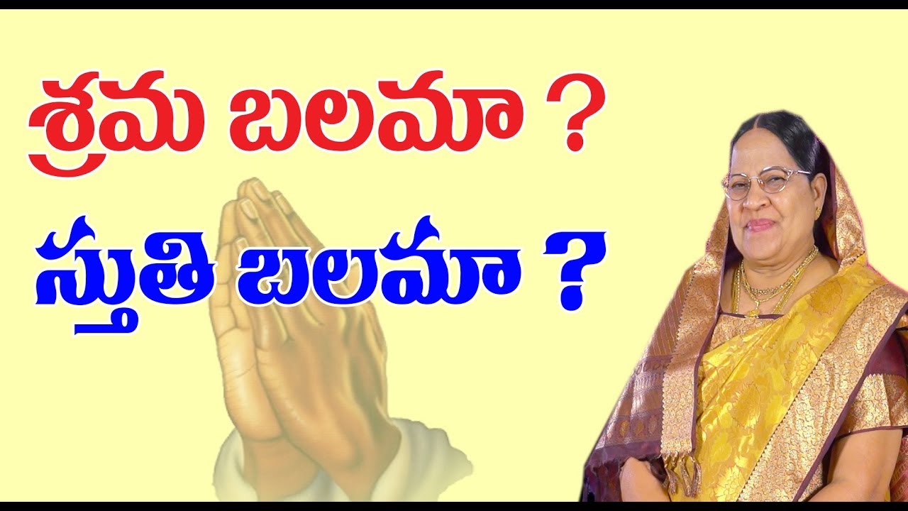 శ్రమ బలమా ?   స్తుతి బలమా ? --- శ్రీమతి .డా .జె. ప్రమీలాసెల్వరాజ్ - గుంటూరు