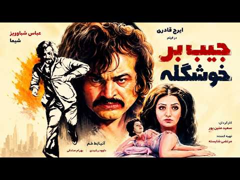 فیبم زیبای جیب بر خوشگله بدون سانسور با بازی ایرج قادری