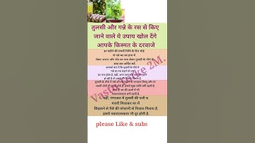 तुलसी और गन्ने के रस से किए जाने वाले ये उपाय खोल देंगे आपके किस्मत के दरवाजे #shorts #youtubeshorts