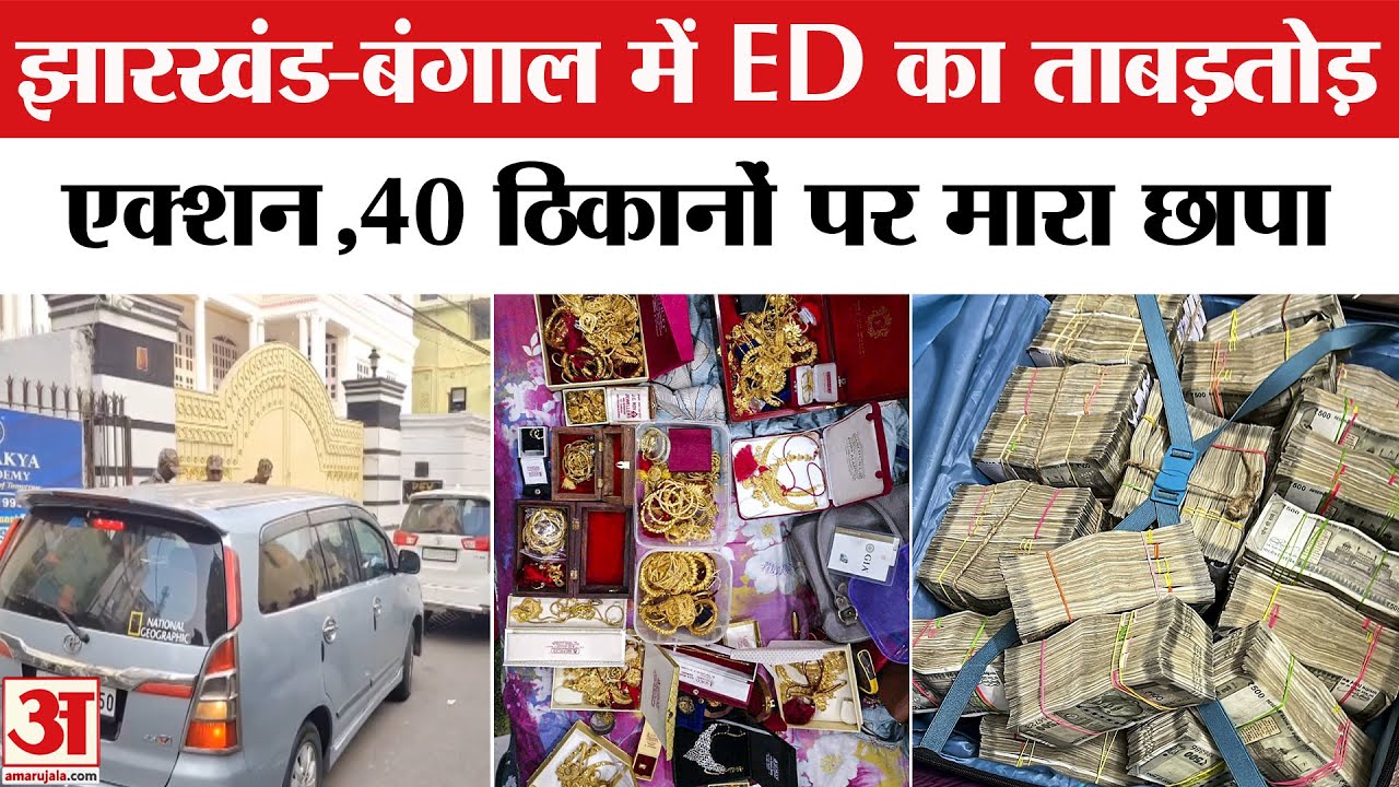 ED Raid on Coal Mafia: कोयला माफियाओं पर बरसी ED,40 ठिकानों पर मारा छापा | Jharkhand | Bengal