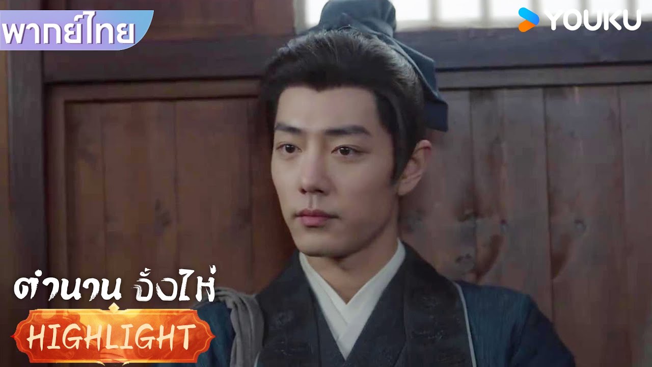 พากย์ไทย EP3 | จั้งไห่ต้องการเจอผิงจินโหว จึงต้องทำเช่นนี้ | ตำนานจั้งไห่ | YOUKU