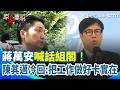 【#原音重現】蔣萬安喊話組閣！陳其邁拿侯友宜這句冷回「把工作做好卡實在」熊本大地震驚傳災情！陳其邁表達慰問：高雄特搜隊隨時支援｜三立新聞網 SETN.com