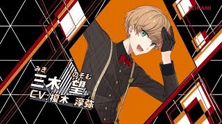 三木 望（CV.榎木 淳弥）キャラクタームービー『ダンキラ!!! - Boys, be DANCING! -』