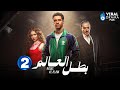 صريا الحلقة 2 من مسلسل بطل العالم بطولة عصام عمر فتحي عبد الوهاب 