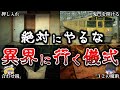 【ゆっくり解説】本当にヤバイ！絶対にやってはいけない異界へ行く方法６選！