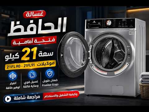 غسالة الحافظ فتحه أمامية سعة 21 كيلو موديلات 2190 2191 مراجعة شاملة و كيفية التشغيل و الاستخدام