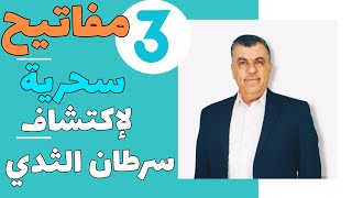 3 مفاتيح سحرية للكشف عن سرطان الثدي