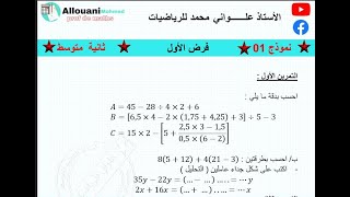 فرض الأول نموذج 1 لسنة ثانية متوسط
