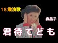 君待てども  森昌子  (70年代レコードより)