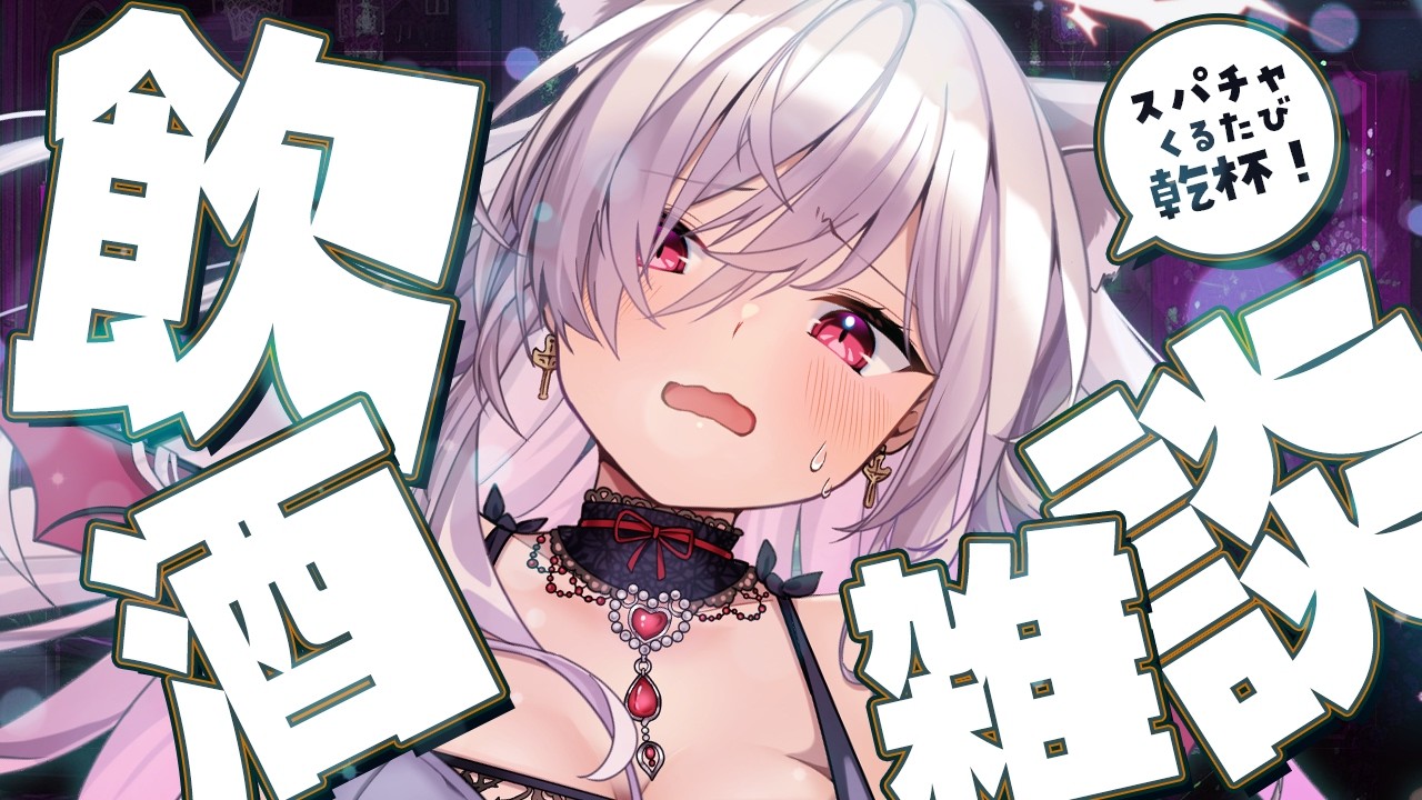 【 飲酒雑談 】スパチャ来るたび飲酒! お酒を飲むぞおおおぉ!【#vtuber / 春霞みぃな #みぃlive】