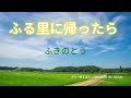 ふる里に帰ったら