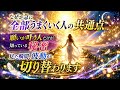 なぜか急に全部うまくいく人の共通点✨😇願いが叶う人だけが知っている秘密㊙️見た瞬間、波動が切り替わります♻️