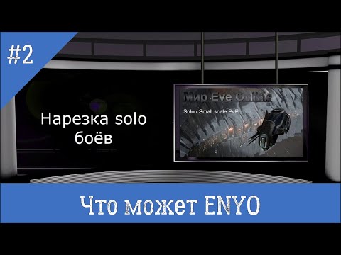 Eve Online / Solo PvP / Что может Enyo  (Нарезка боёв) #2