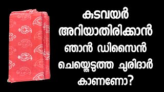 കുടവയർ അറിയാതിരിക്കാൻ ഞാൻ ഡിസൈൻ ചെയ്തെടുത്ത ചുരിദാർ കാണണോ?