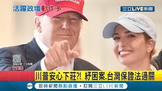 川普下台前簽屬9千億美元紓困案 將補助上千萬因疫情打擊的美國人民 挺台抗中台灣保證法也一併通過 蔡英文:強化台美關係｜記者 賴彥宏｜【國際大現場】20201228｜三立新聞台
