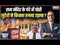 Ram Mandir Donation Row : राम मंदिर में चोरी किसने की, लुटेरों ने कितना रुपया उड़ाया? | Ayodhya News