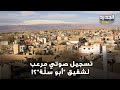 شقيق أبو سل ة يثير الرعب في الشراونة بعد مقـ ـتل شقيقه وتسجيل صوتي مسرب يجتاح المواقع 