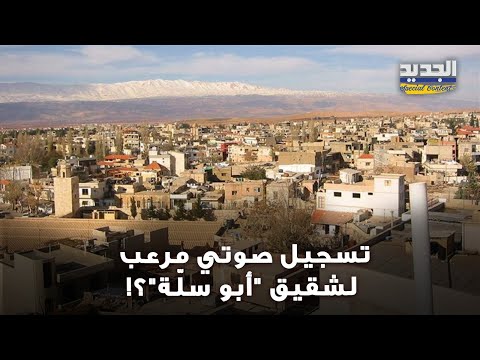 شقيق أبو سل ة يثير الرعب في الشراونة بعد مق تل شقيقه وتسجيل صوتي مسرب يجتاح المواقع
