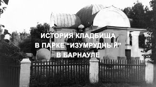 История кладбища в парке "Изумрудный" в Барнауле