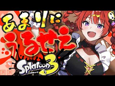 【Splatoon3】喋るヴァリアブルローラーが夕雷くれなをつかうそうです【 ARAWAZA / 夕雷くれな】
