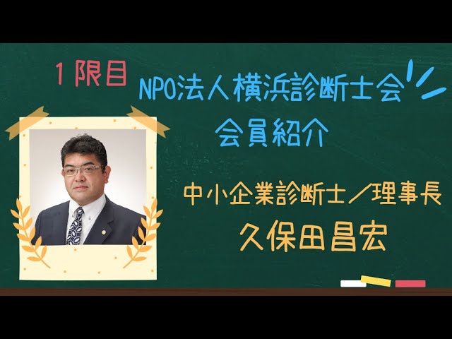 横浜中小企業診断士会：会員紹介】実績が凄すぎる!! 理事長_久保田昌宏