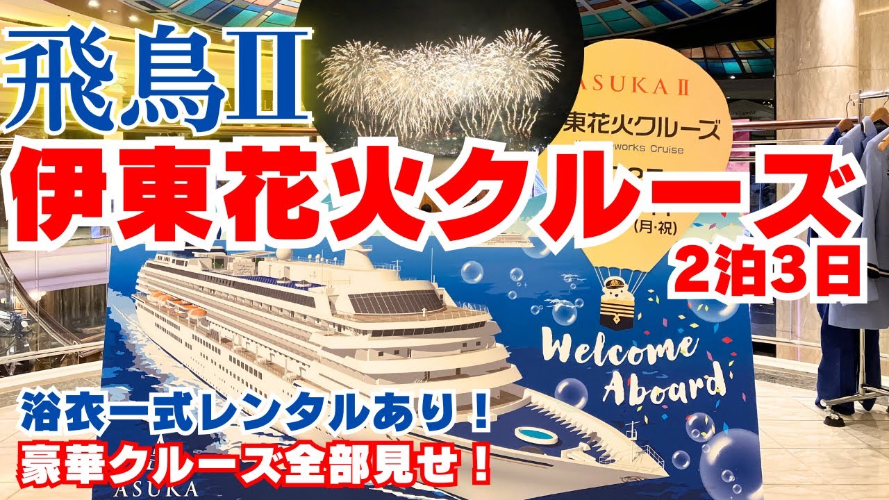 飛鳥2【伊東市按針祭花火】2泊3日🎆豪華客船から見る贅沢な花火観覧クルーズ❗️