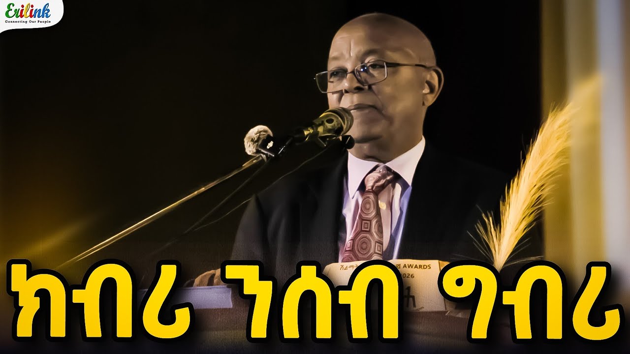 🇪🇷 ክብሪ ንሰብ ግብሪ! | Alemseged Tesfai: A Lifetime of Excellence Honored 