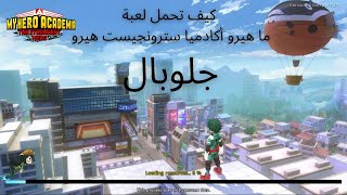 كيف تحمل لعبة ما هيرو أكادميا سترونجيست هيرو/How To Download My Hero Academia: The Strongest Hero screenshot 2