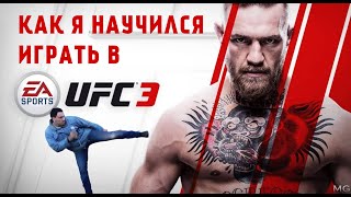 Как я научился играть в UFC 3 - [McGregor]