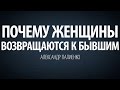 Почему женщины возвращаются к бывшим. Александр Палиенко.