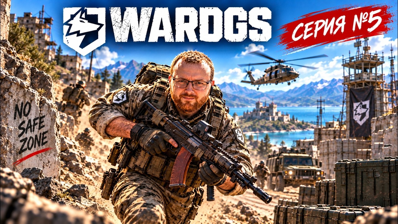 WARDOGS - Солдаты удачи в новом шутере с LagoFast | !ping - Серия №5