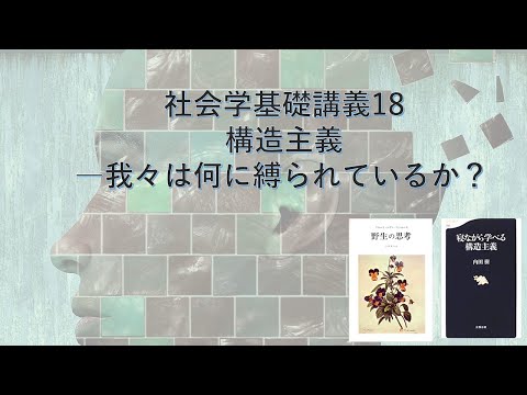 社会学基礎講義18　構造主義―我々の社会は当たり前ではない