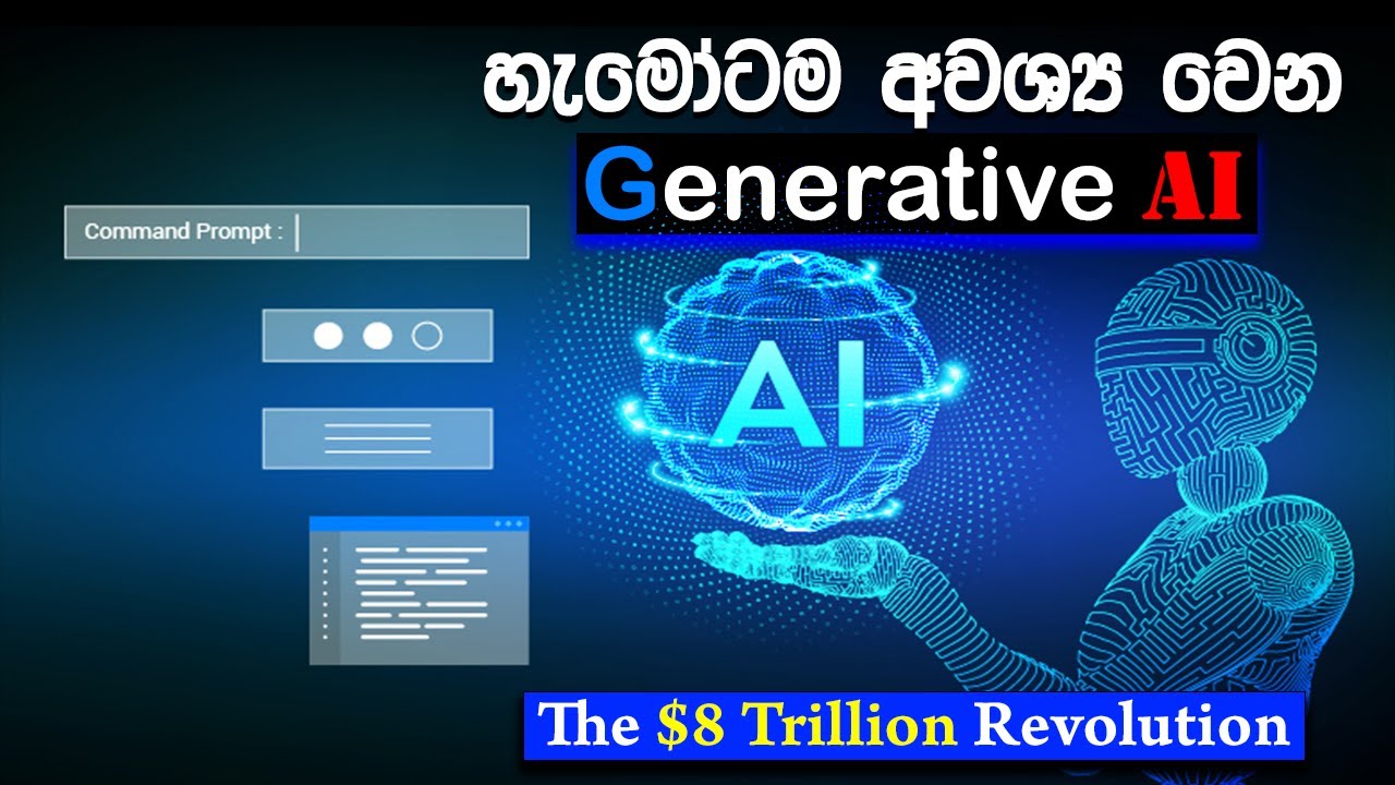 මොකද්ද මේ generative AI කියන්නෙ? | What is Generative AI | Explained in ...