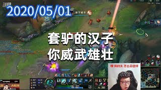 东北大鹌鹑0501P2人马：套驴的汉子你威武雄壮
