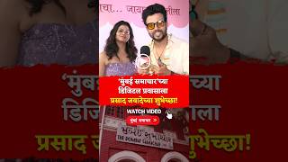Prasad Jawade Extends His Wishes to Mumbai Samachar:२०५ वर्षांची परंपरा,डिजिटल माध्यमातून नवं पर्व!