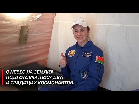 «Ощущения незабываемые!» | Космонавты: от подготовки к полёту до посадки на Землю! Как это было?