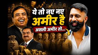अंबानी-अड़ानी तो नए नए अमीर बने है असली पैसे वाले तो कोई और ही हैं - राजवीर सर