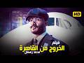 فيلم محمد رمضان الخروج من القاهرة 