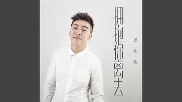 拥抱你离去