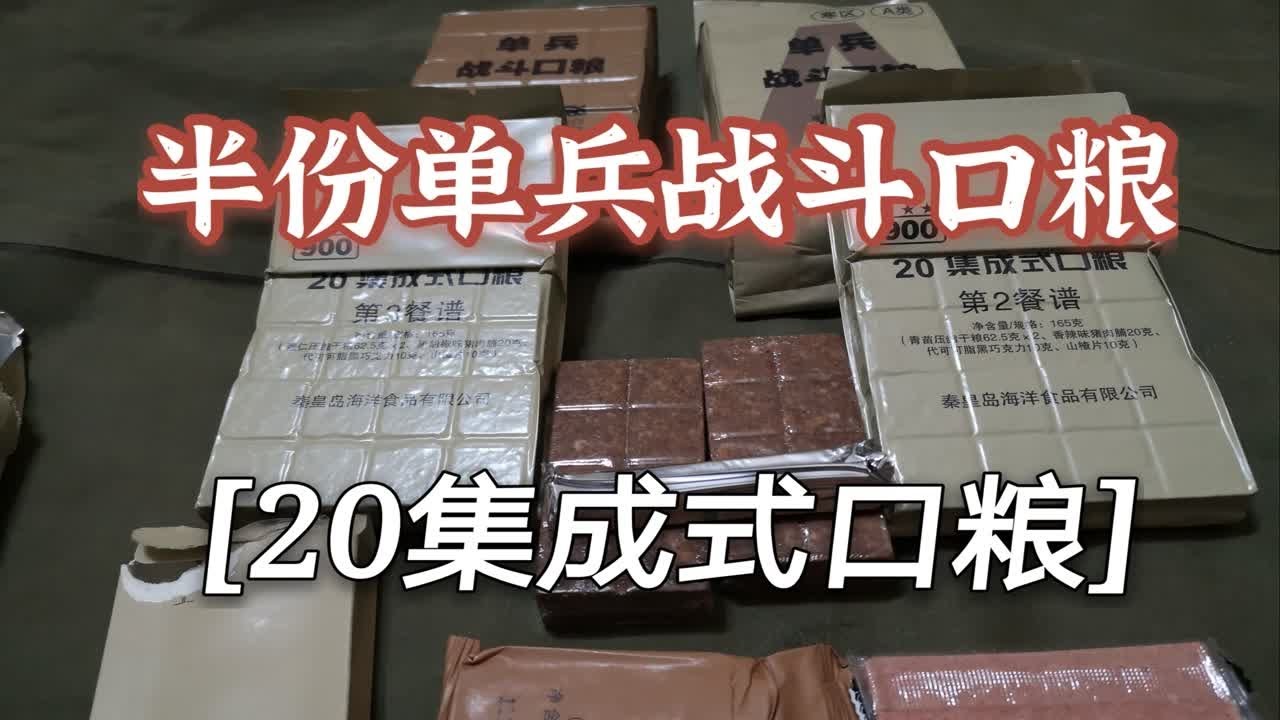 军粮试吃:900牌20集成式口粮,秦皇岛军粮厂生产 - YouTube
