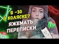 Переписки - В -30  в коляске?