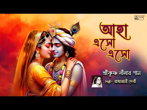 রাধারানী দেবীর শ্রী কৃষ্ণ লীলার গান | Aaha Eso Eso | Shri Krishna Song | Shree Krishna Leela | Audio
