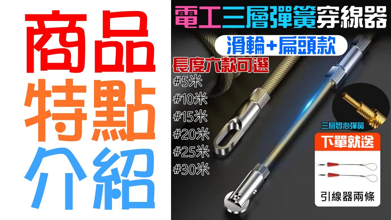 【呆灣現貨】電工三層彈簧穿線器 滑輪+扁頭款（六款長度可選）