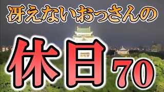 冴えないおっさんの休日70