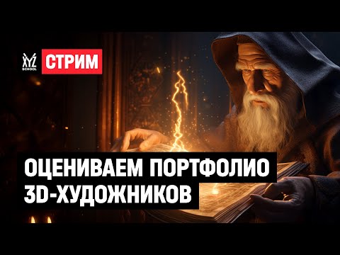 Оцениваем портфолио 3D-художников