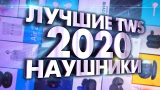 Лучшие Беспроводные наушники 2020. Итоги года